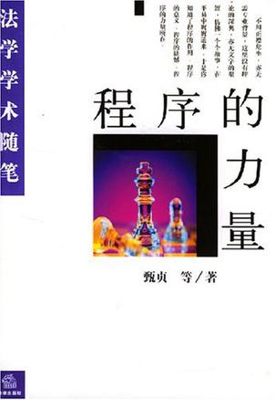 程序的力量