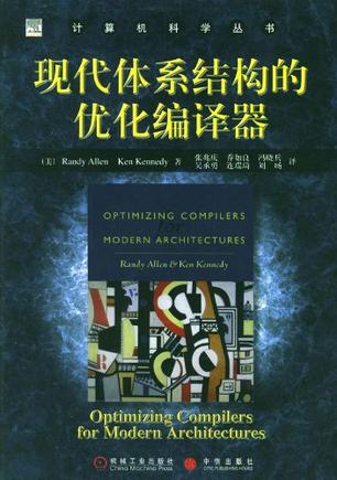 现代体系结构的优化编译器