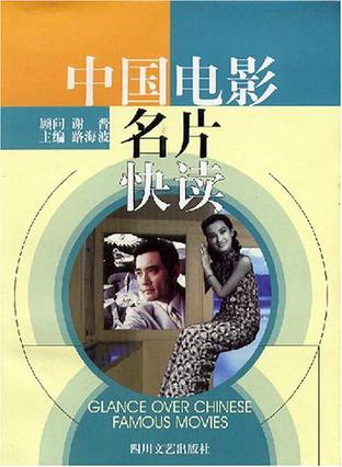 中国电影名片快读