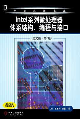 Intel系列微处理器体系结构、编程与接口