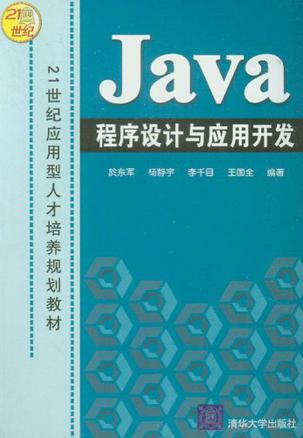 Java程序设计与应用开发
