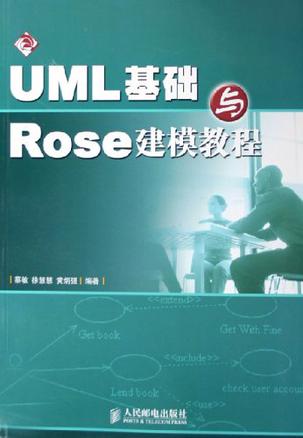 UML基础与Rose建模教程