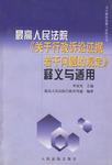 最高人民法院《关于行政诉讼证据若干问题的规定》释义与适用
