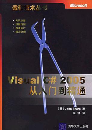 Visual C#2005从入门到精通