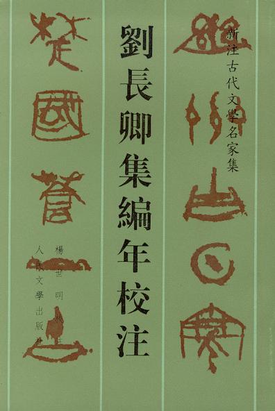 刘长卿集编年校注