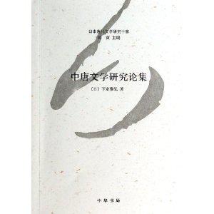 中唐文学研究论集
