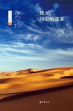 拨开历史的迷雾