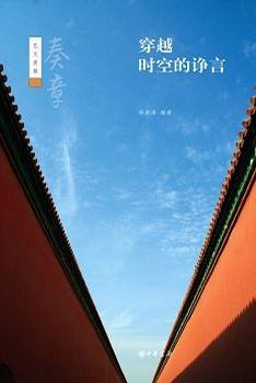 穿越时空的诤言--奏章