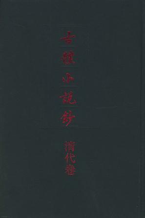 古体小说钞·清代卷