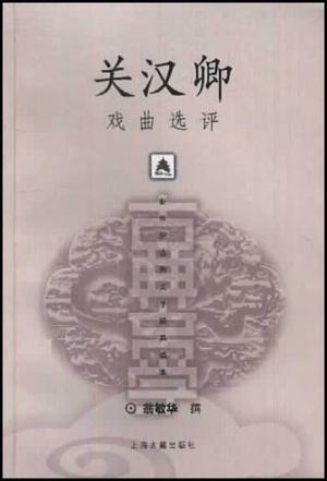关汉卿戏曲选评