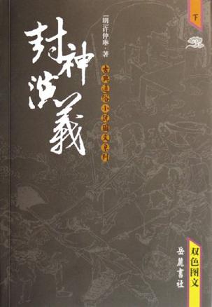 封神演义（上下）