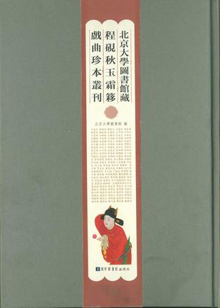 北京大学图书馆藏程砚秋玉霜簃戏曲珍本丛刊（全四十四册）