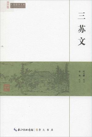 三苏文