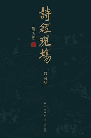 诗经现场（修订版）