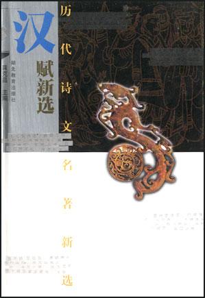 汉赋新选历代诗文名著新选