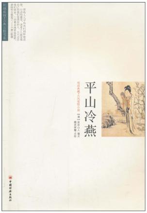 平山冷燕