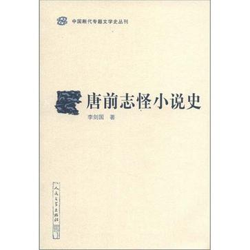 唐前志怪小说史 唐前志怪小说史