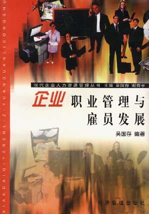 企业职业管理与雇员发展