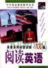 英语系列阅读训练100篇----阅读英语