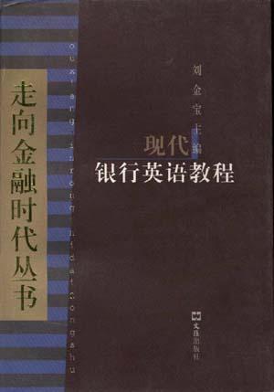 现代银行英语教程