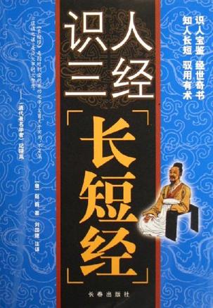 长短经