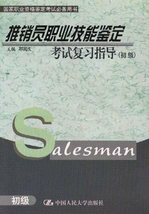 推销员职业技能鉴定考试复习指导(初级)