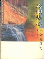 冷眼热心-来新厦随笔(软精)