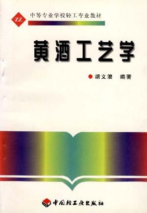 黄酒工艺学