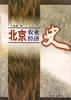 北京农业经济史
