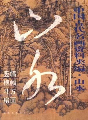 中国古代名画资料类编.山水
