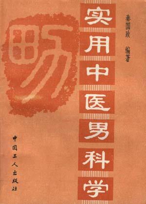 实用中医男科学