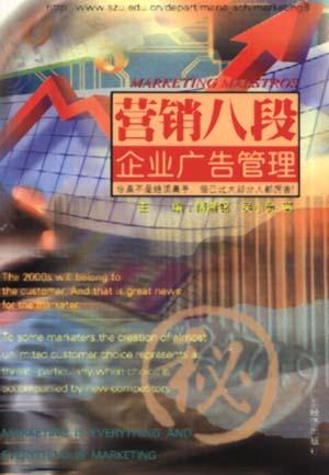 企业广告管理/营销八段