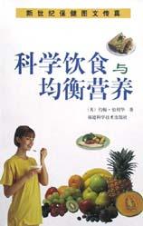 科学饮食与均衡营养