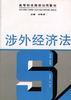 涉外经济法