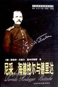 尼采、海德格尔与德里达