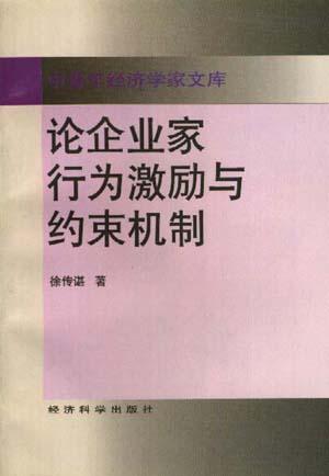 论企业家行为激励与约束机制