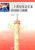 二十世纪社会主义的回顾与前瞻