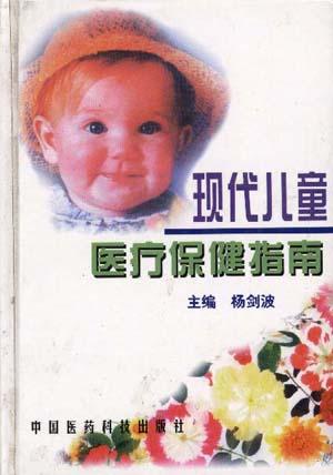 现代儿童医疗保健指南