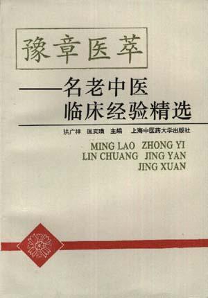 豫章医萃