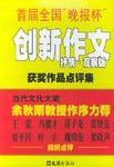 首届全国"晚报杯"创新作文获奖作品点评集（抒情.观察