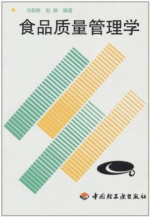 食品质量管理学
