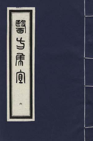 医方集宜（5）