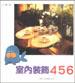 室内装饰456