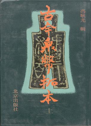 古今泉币拓本(上、下）