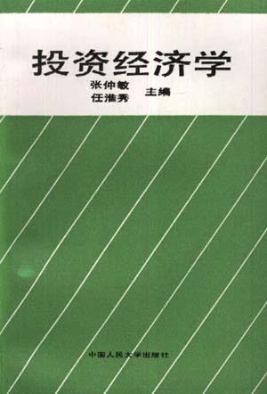 投资经济学