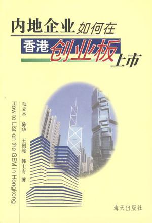 内地企业如何在香港创业板上市