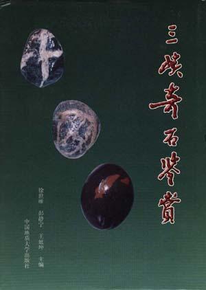 三峡奇石鉴赏