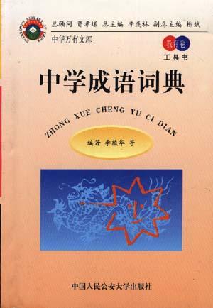 中学成语词典