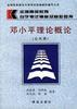 邓小平理论概论(公共课) 邓小平理论概论(公共课)