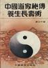 中国道家秘傅养生长寿术